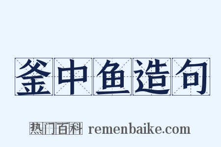 釜中鱼造句是什么意思的图片
